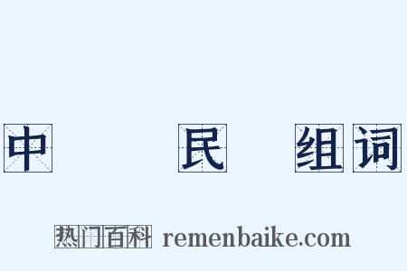 中國國民黨组词是什么意思的图片